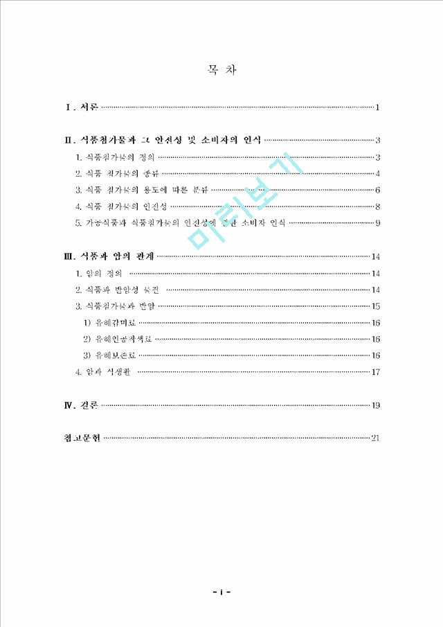 [학사논문] [식품영양] 식품첨가물의 안전성 및 암과의 관계.hwp